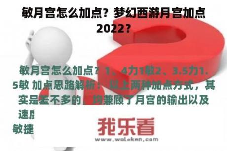 敏月宫怎么加点？梦幻西游月宫加点2022？