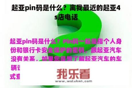 起亚pin码是什么？离我最近的起亚4s店电话