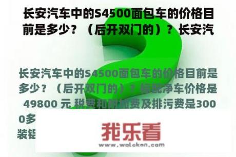 长安汽车中的S4500面包车的价格目前是多少？（后开双门的）？长安汽车在全国有几个厂？地点都在哪？