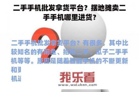 二手手机批发拿货平台？摆地摊卖二手手机哪里进货？