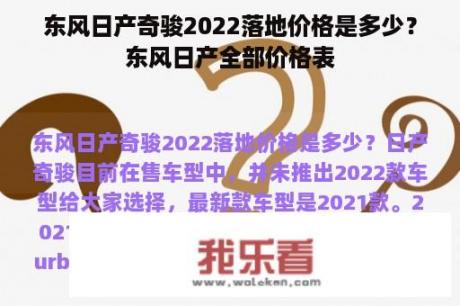 东风日产奇骏2022落地价格是多少？东风日产全部价格表