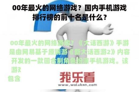 00年最火的网络游戏？国内手机游戏排行榜的前十名是什么？