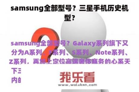 samsung全部型号？三星手机历史机型？