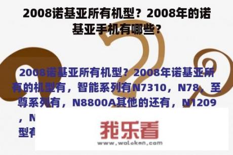 2008诺基亚所有机型？2008年的诺基亚手机有哪些？