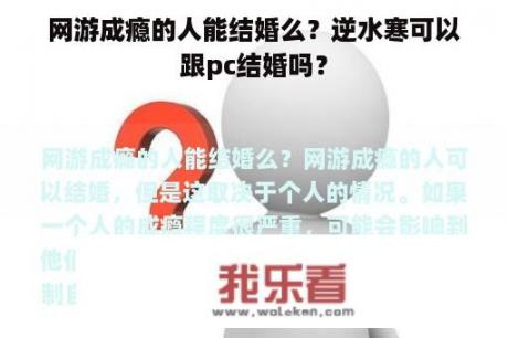 网游成瘾的人能结婚么？逆水寒可以跟pc结婚吗？