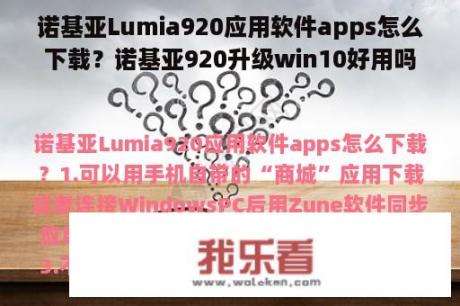 诺基亚Lumia920应用软件apps怎么下载？诺基亚920升级win10好用吗？