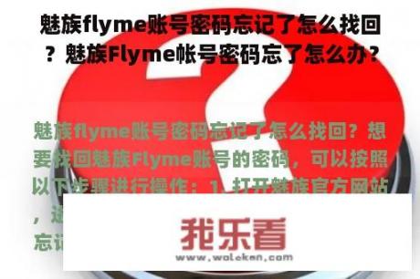 魅族flyme账号密码忘记了怎么找回？魅族Flyme帐号密码忘了怎么办？