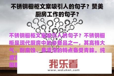 不锈钢橱柜文案吸引人的句子？赞美厨房工作的句子？