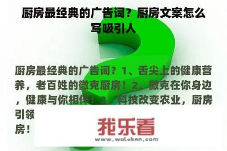 厨房最经典的广告词？厨房文案怎么写吸引人