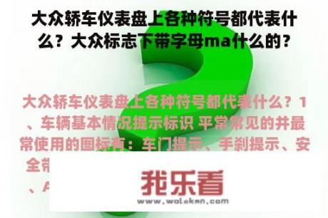 大众轿车仪表盘上各种符号都代表什么？大众标志下带字母ma什么的？