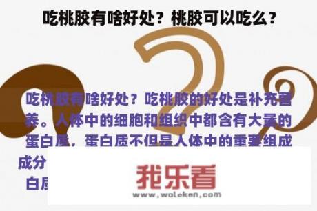 吃桃胶有啥好处？桃胶可以吃么？