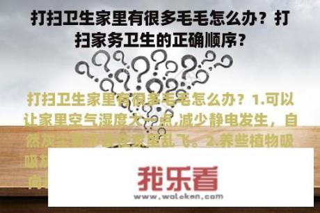 打扫卫生家里有很多毛毛怎么办？打扫家务卫生的正确顺序？