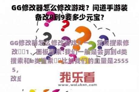 GG修改器怎么修改游戏？问道手游装备改8到9要多少元宝？