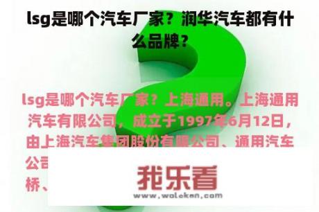 lsg是哪个汽车厂家？润华汽车都有什么品牌？