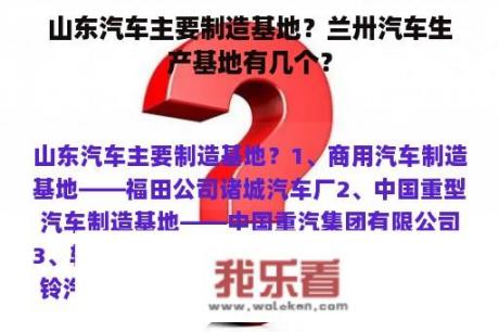 山东汽车主要制造基地？兰卅汽车生产基地有几个？