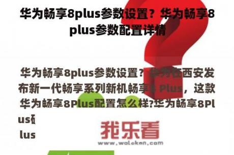 华为畅享8plus参数设置？华为畅享8plus参数配置详情