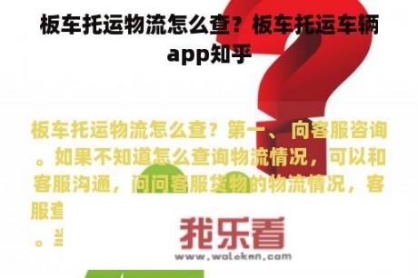 板车托运物流怎么查？板车托运车辆app知乎