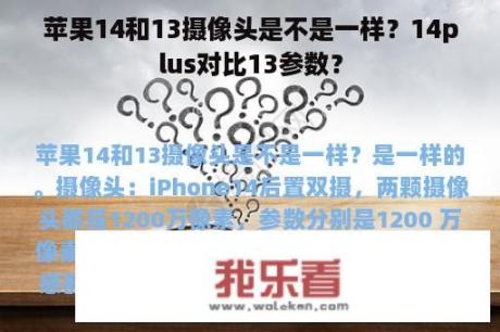 苹果14和13摄像头是不是一样？14plus对比13参数？