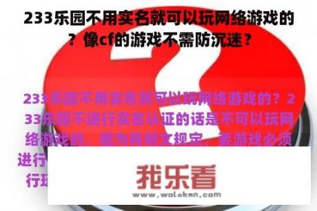 233乐园不用实名就可以玩网络游戏的？像cf的游戏不需防沉迷？