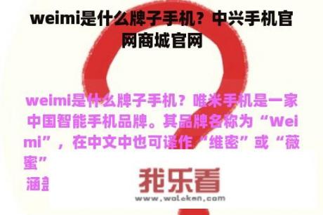 weimi是什么牌子手机？中兴手机官网商城官网