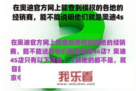 在奥迪官方网上能查到授权的各地的经销商，能不能说明他们就是奥迪4s店？郑州奥迪维修哪里修的好？