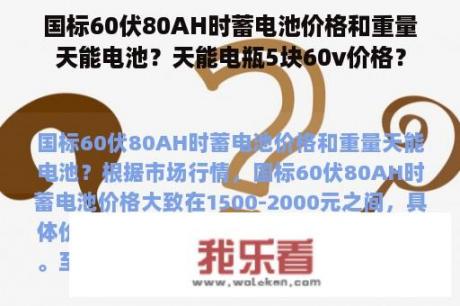 国标60伏80AH时蓄电池价格和重量天能电池？天能电瓶5块60v价格？