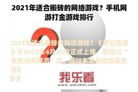 2021年适合搬砖的网络游戏？手机网游打金游戏排行