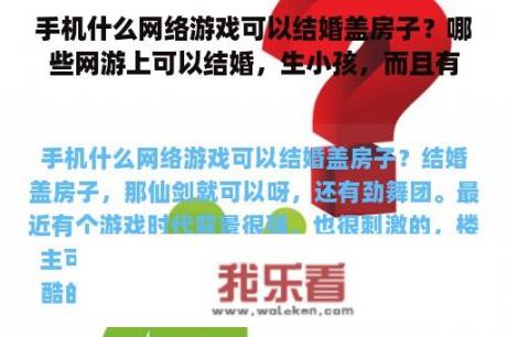 手机什么网络游戏可以结婚盖房子？哪些网游上可以结婚，生小孩，而且有多种角色选择？