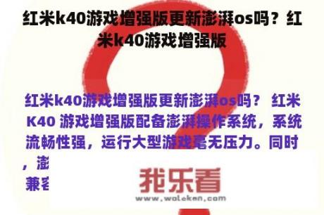 红米k40游戏增强版更新澎湃os吗？红米k40游戏增强版