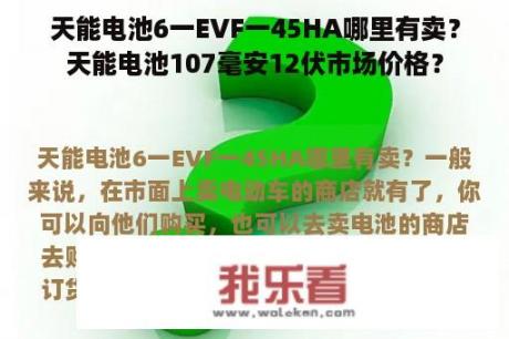 天能电池6一EVF一45HA哪里有卖？天能电池107毫安12伏市场价格？