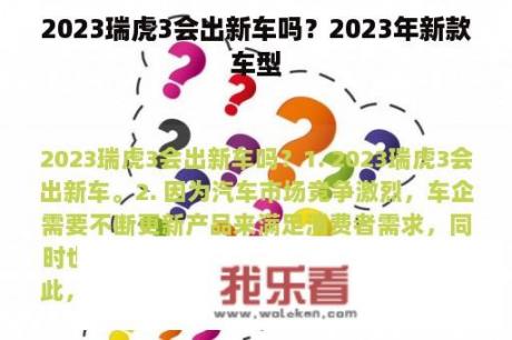 2023瑞虎3会出新车吗？2023年新款车型