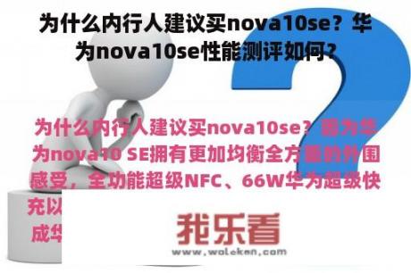 为什么内行人建议买nova10se？华为nova10se性能测评如何？