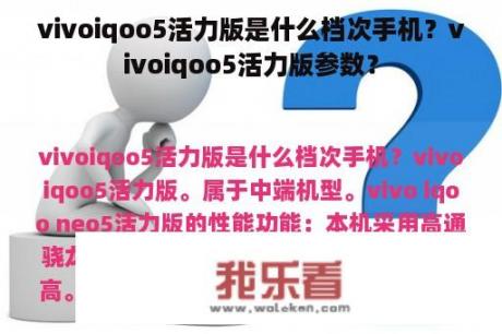 vivoiqoo5活力版是什么档次手机？vivoiqoo5活力版参数？