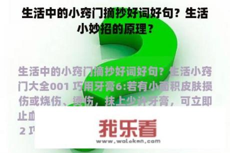 生活中的小窍门摘抄好词好句？生活小妙招的原理？