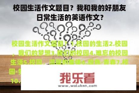 校园生活作文题目？我和我的好朋友日常生活的英语作文？