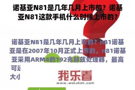 诺基亚N81是几年几月上市的？诺基亚N81这款手机什么时候上市的？