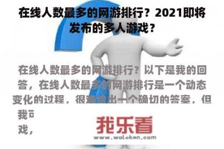 在线人数最多的网游排行？2021即将发布的多人游戏？