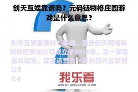 创天互娱靠谱吗？元码链物格庄园游戏是什么意思？