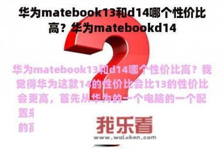 华为matebook13和d14哪个性价比高？华为matebookd14