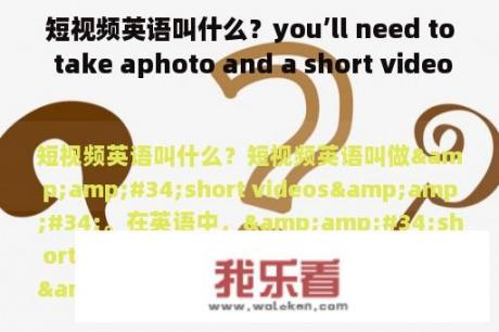 短视频英语叫什么？you’ll need to take aphoto and a short video to make sure it`s you英语是什么意思啊？