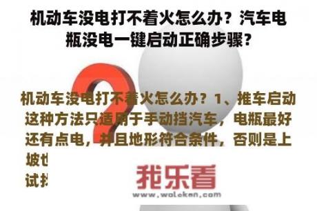 机动车没电打不着火怎么办？汽车电瓶没电一键启动正确步骤？