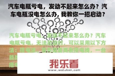 汽车电瓶亏电，发动不起来怎么办？汽车电瓶没电怎么办, 我教你一招启动？