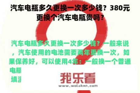 汽车电瓶多久更换一次多少钱？380元更换个汽车电瓶贵吗？