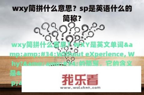 wxy简拼什么意思？sp是英语什么的简称？