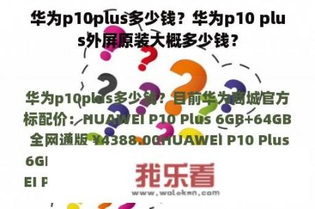 华为p10plus多少钱？华为p10 plus外屏原装大概多少钱？