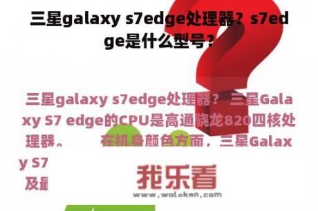 三星galaxy s7edge处理器？s7edge是什么型号？