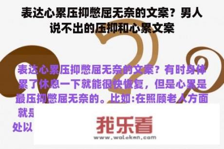 表达心累压抑憋屈无奈的文案？男人说不出的压抑和心累文案