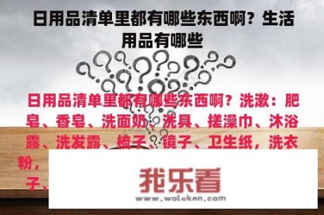 日用品清单里都有哪些东西啊？生活用品有哪些