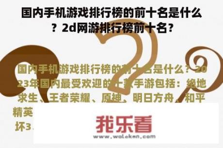 国内手机游戏排行榜的前十名是什么？2d网游排行榜前十名？