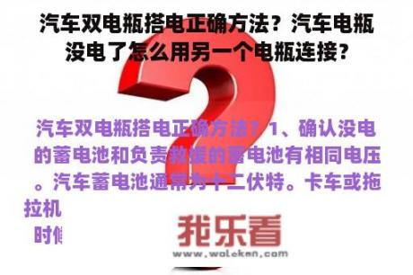 汽车双电瓶搭电正确方法？汽车电瓶没电了怎么用另一个电瓶连接？